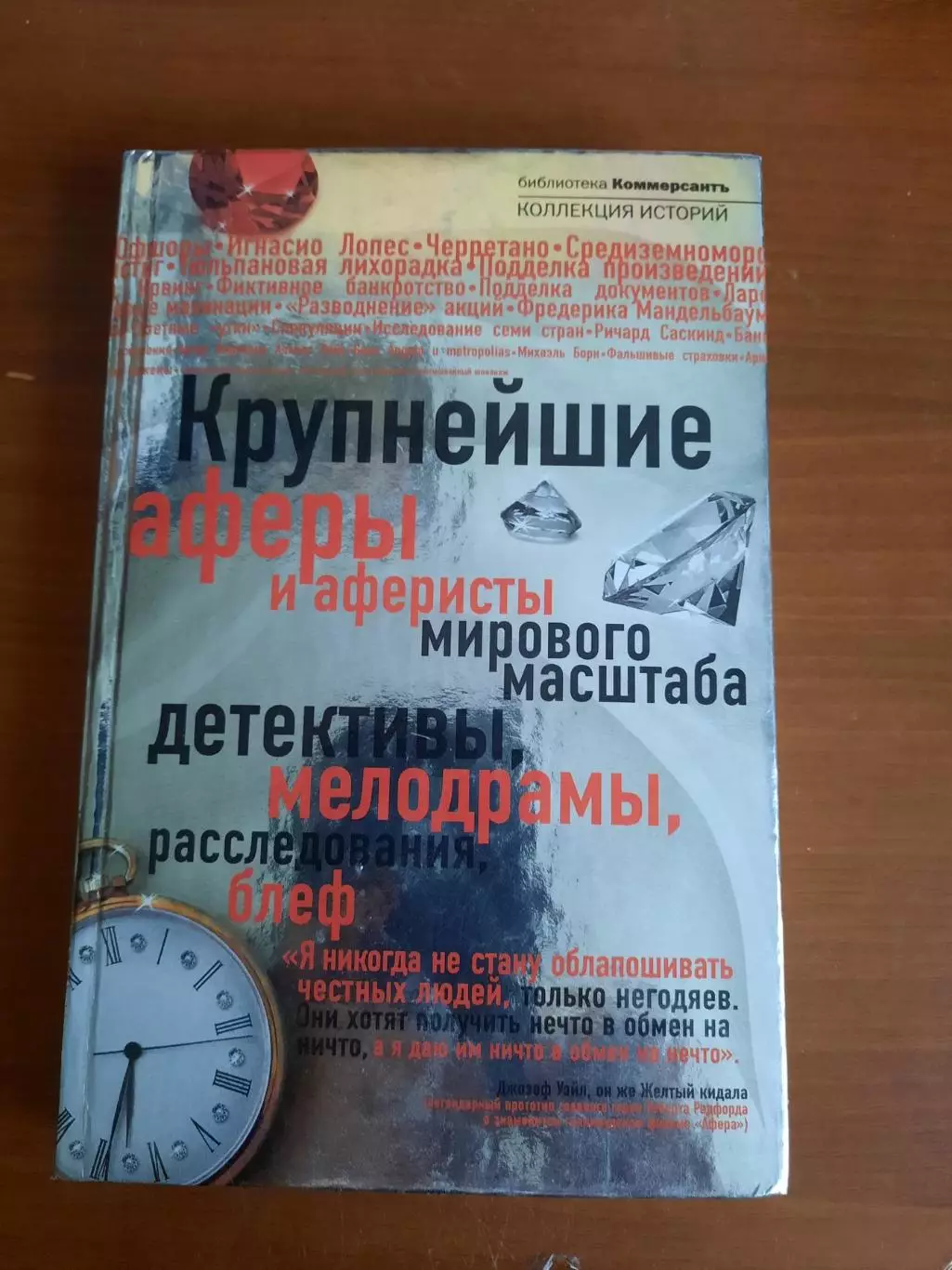 Крупнейшие аферы и аферисты мирового масштаба, детективы, мелодрамы, блеф