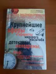 Крупнейшие аферы и аферисты мирового масштаба, детективы, мелодрамы, блеф