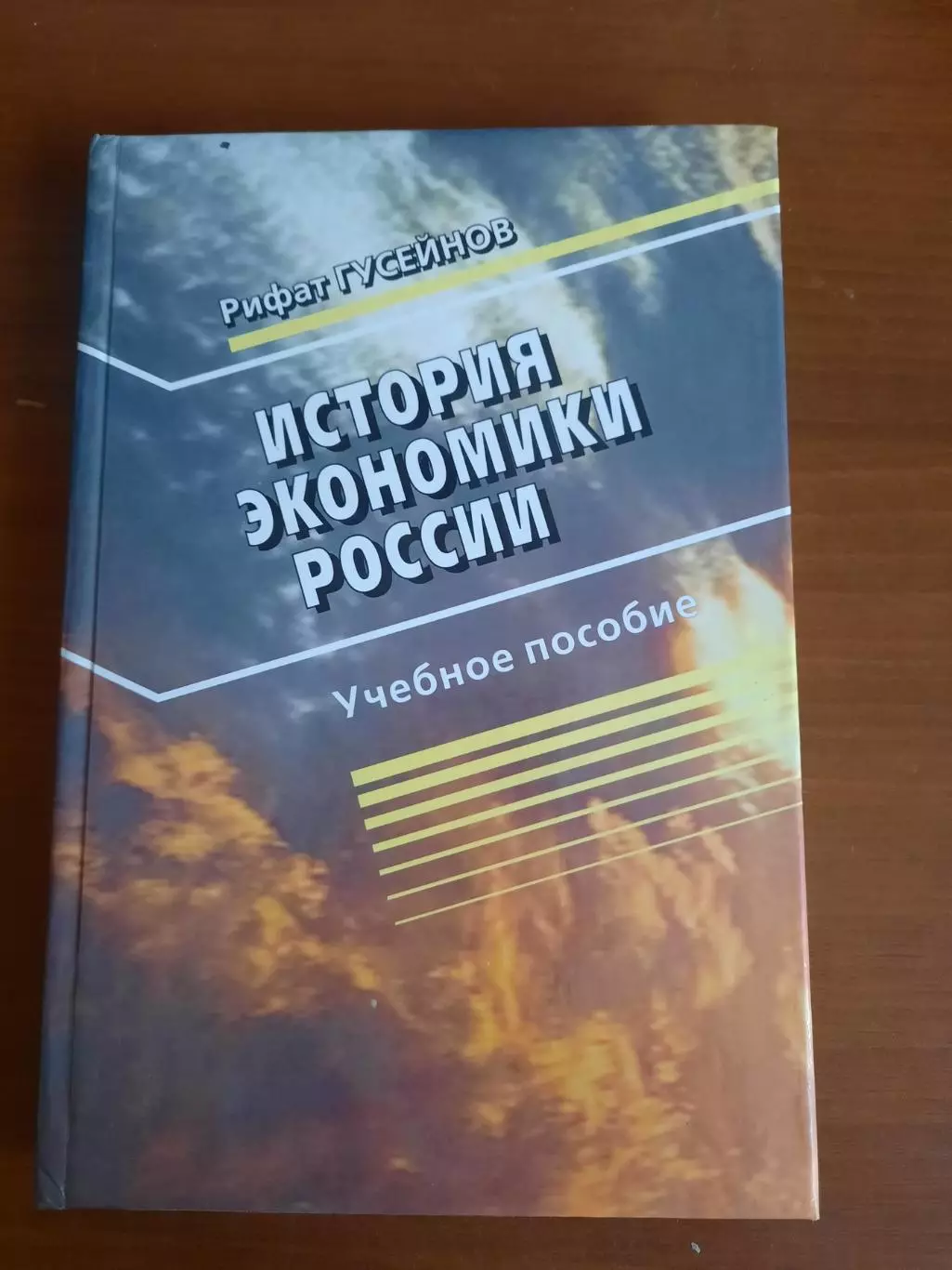 Рифат Гусейнов История экономики России