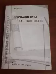 В.Ф. Олешко Журналистика как творчество