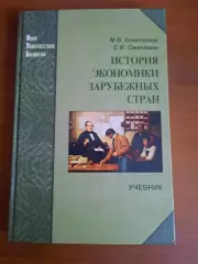 М.В. Конотопов, С.И. Сметанин История экономики зарубежных стран
