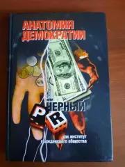 А.В. Лукашев, А.В. Пониделко Анатомия демократии или черный PR
