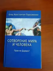 Сотворение мира и человека. Прав ли Дарвин?