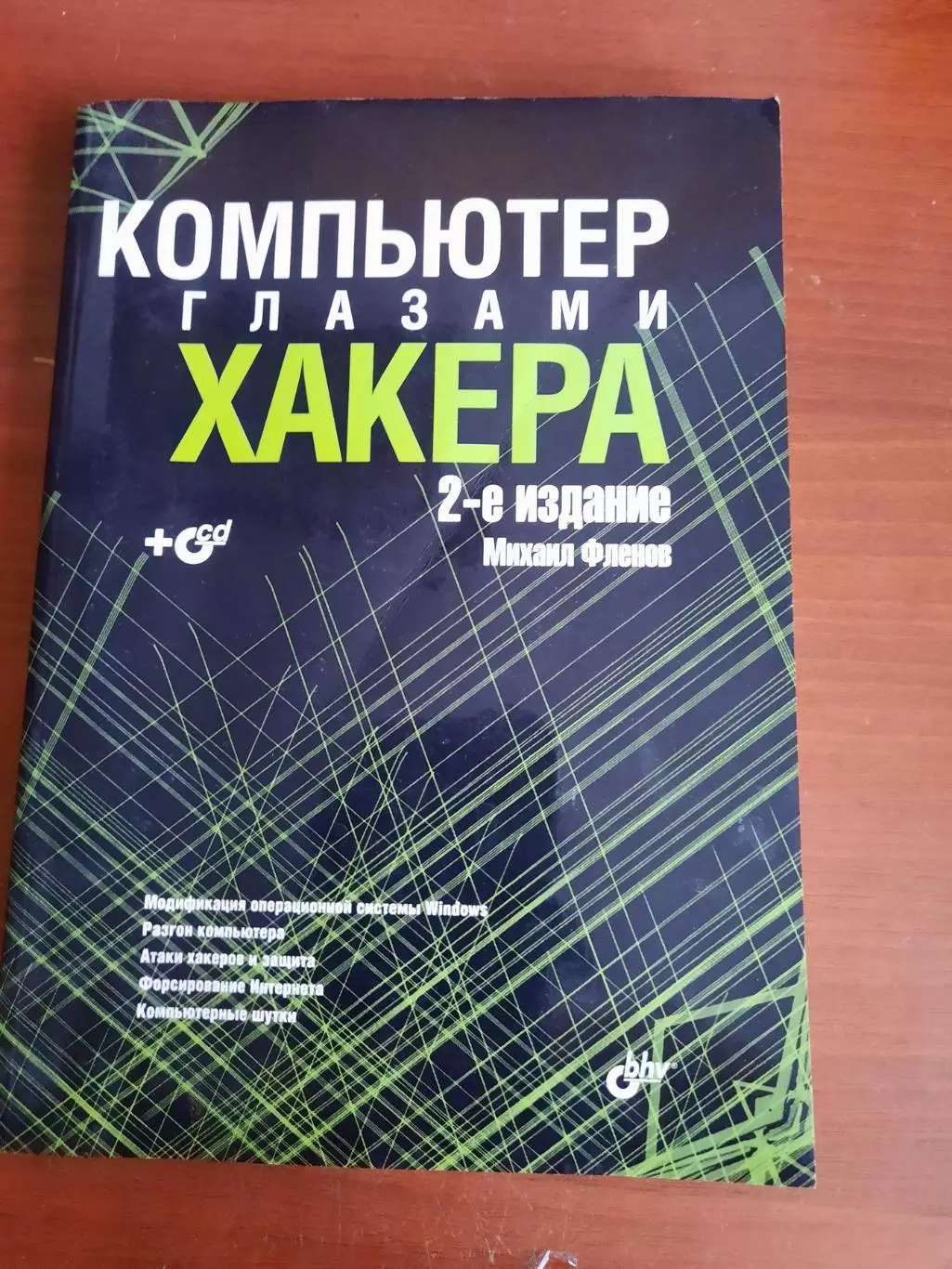 Михаил Фленов Компьютер глазами хакера