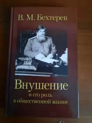 В.М. Бехтерев Внушение и его роль в общественной жизни