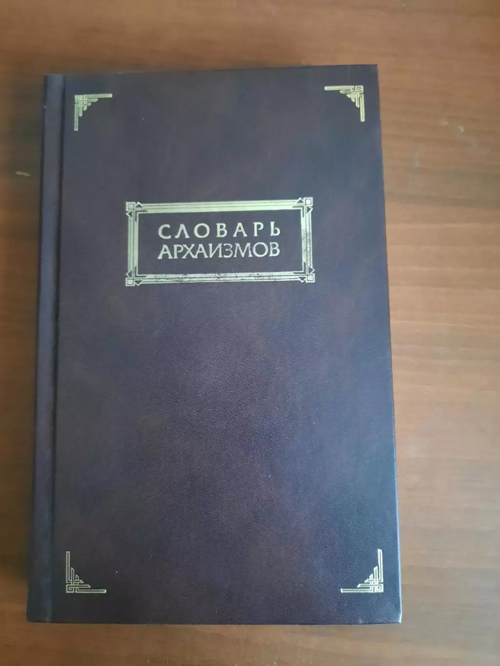 Словарь архаизмов