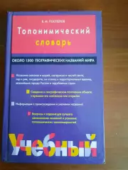 Топонимический словарь