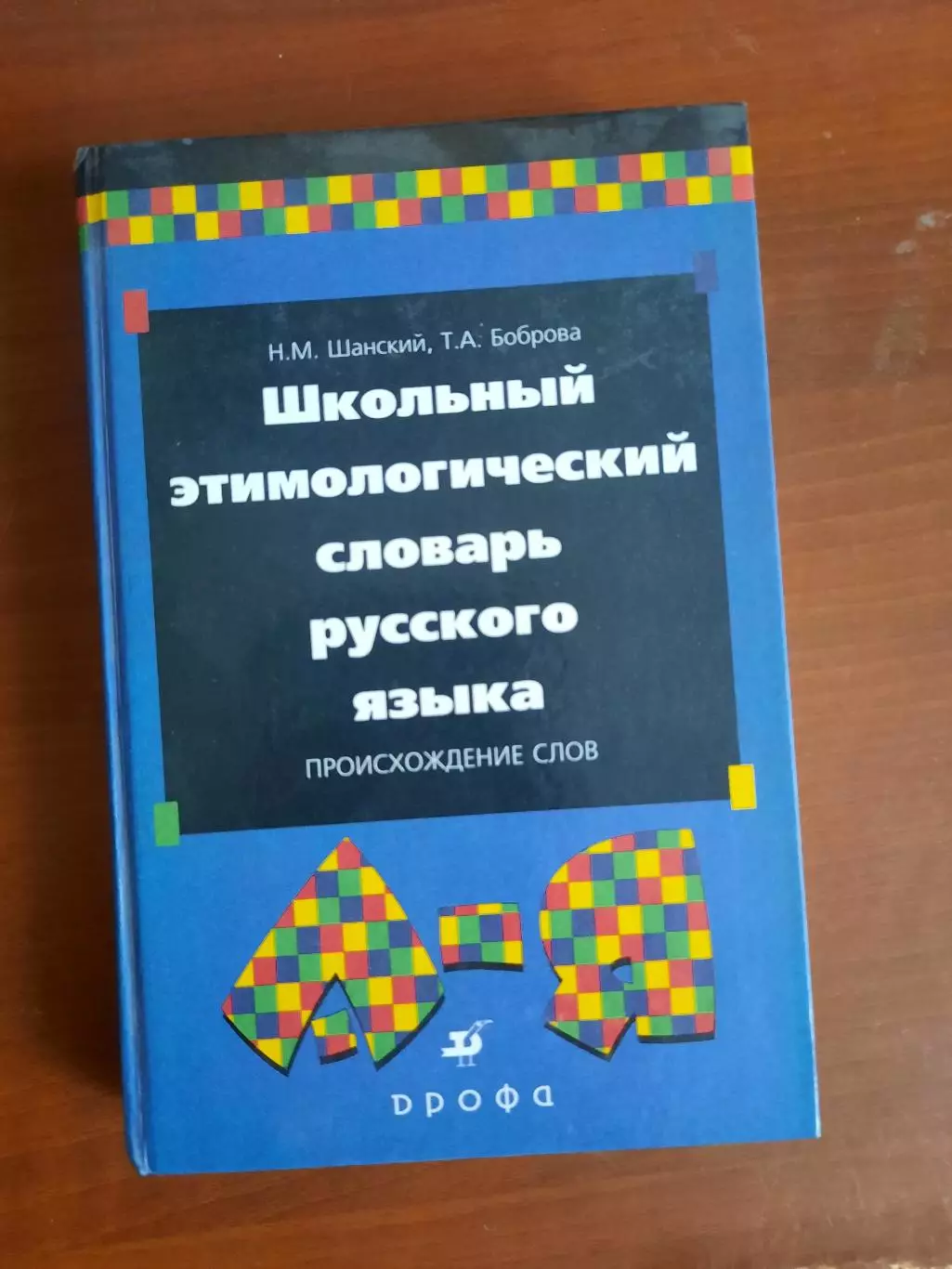 Школьный этимологический словарь русского языка. Происхождение слов