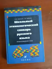 Школьный этимологический словарь русского языка. Происхождение слов