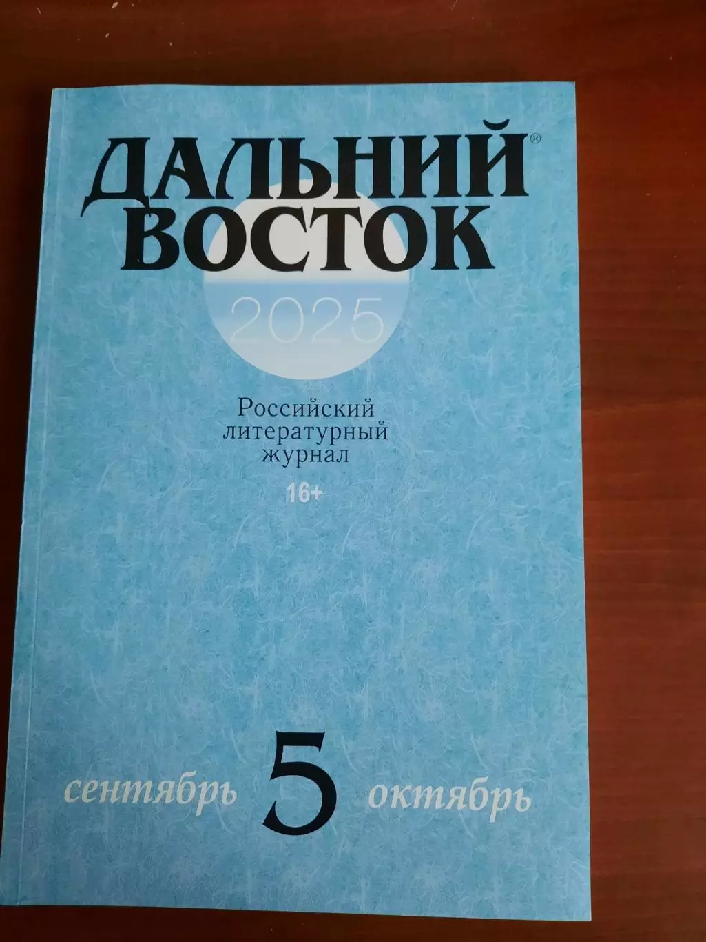 Литературный журнал Дальний Восток (Хабаровск) № 5 2025