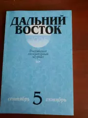 Литературный журнал Дальний Восток (Хабаровск) № 5 2025