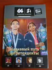64 Шахматное обозрение № 11 (ноябрь) 2025