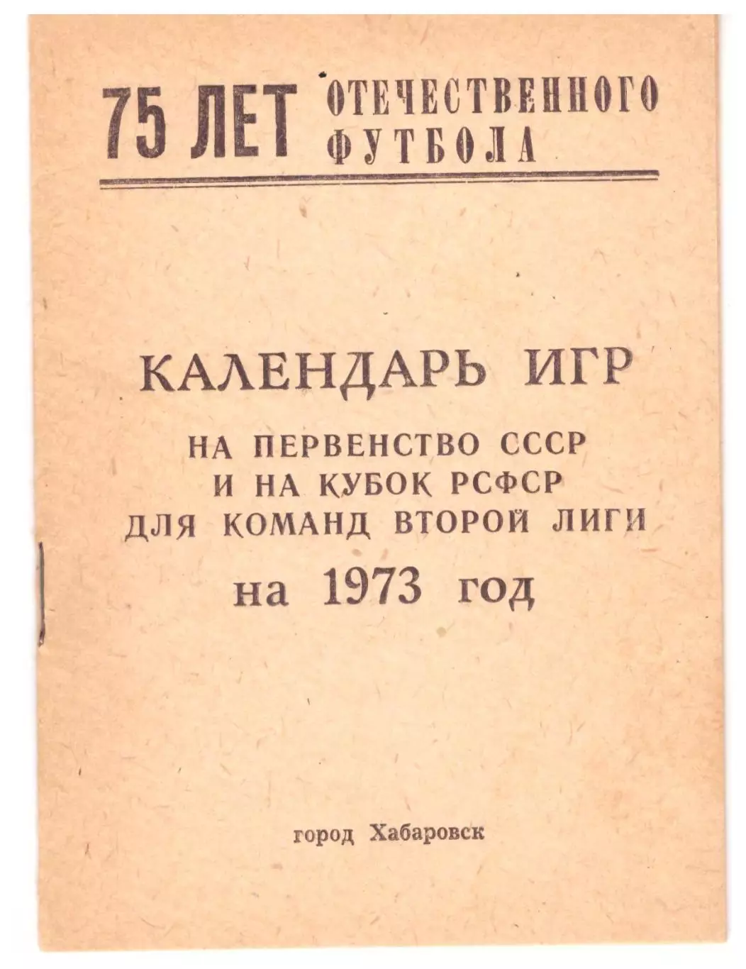 Хабаровск 1973