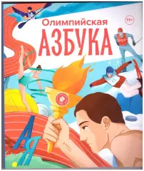 Олимпийская азбука (2025 год) 256 страниц, рассказ о 58 олимпийских видах спорта