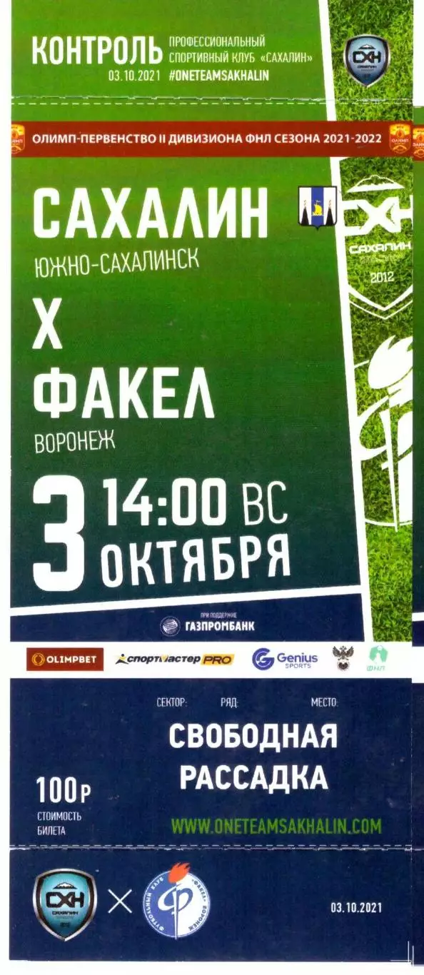 Сахалин - Факел Воронеж 03.10.2021