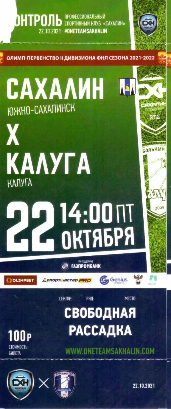 Сахалин - ФК Калуга 22.10.2021
