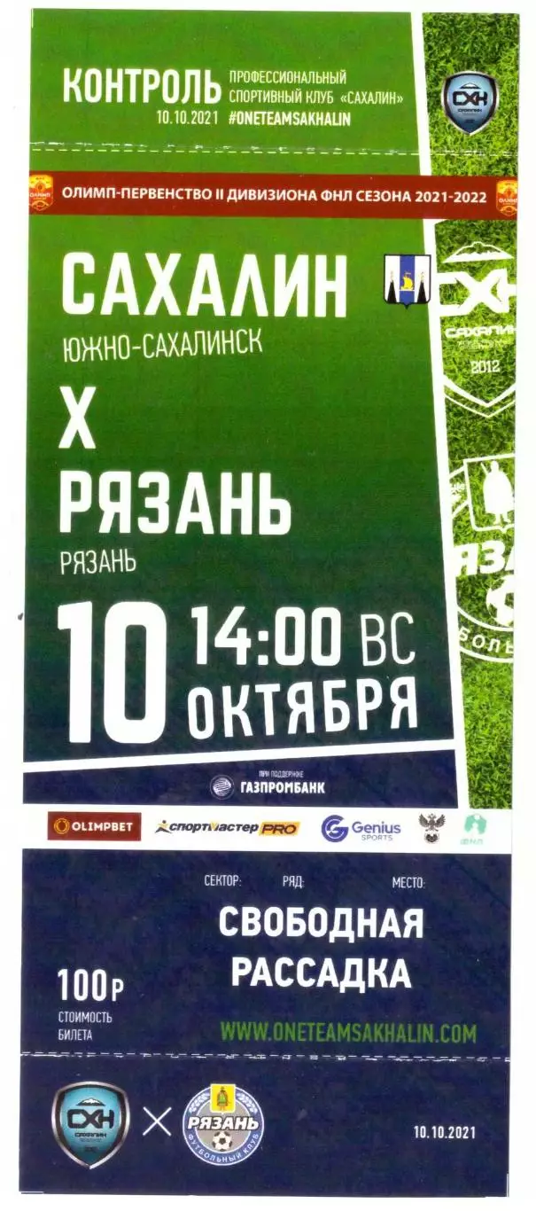Сахалин - ФК Рязань 10.10.2021