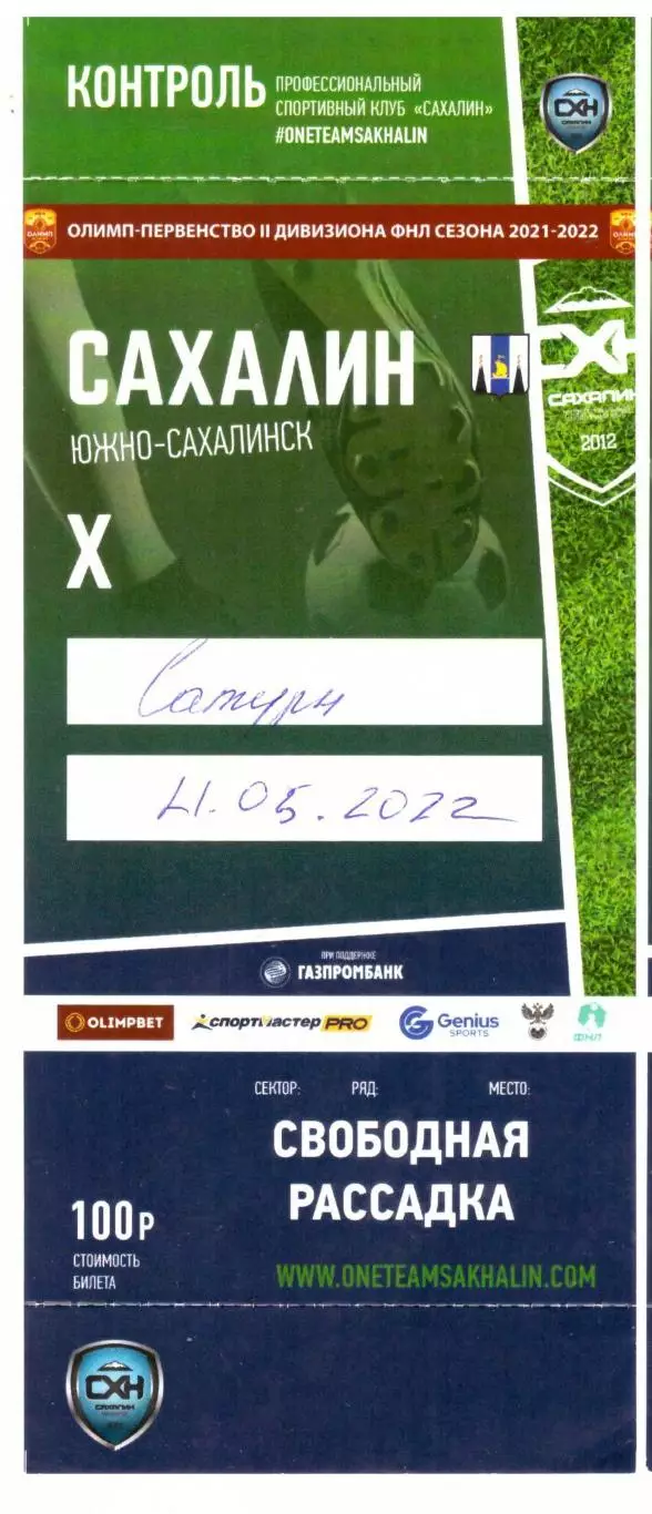 Сахалин - Сатурн Раменское 21.05.2022