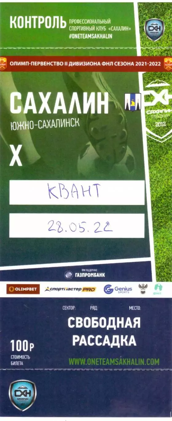 Сахалин - Квант Обнинск 28.05.2022