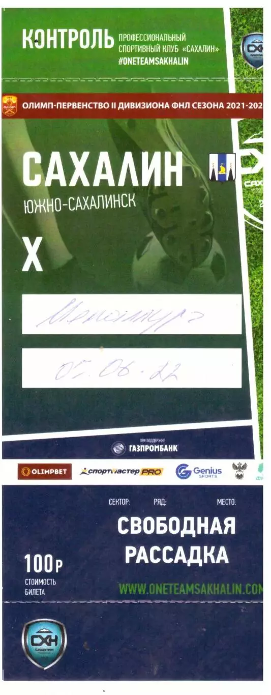 Сахалин - Металлург Видное 05.06.2022