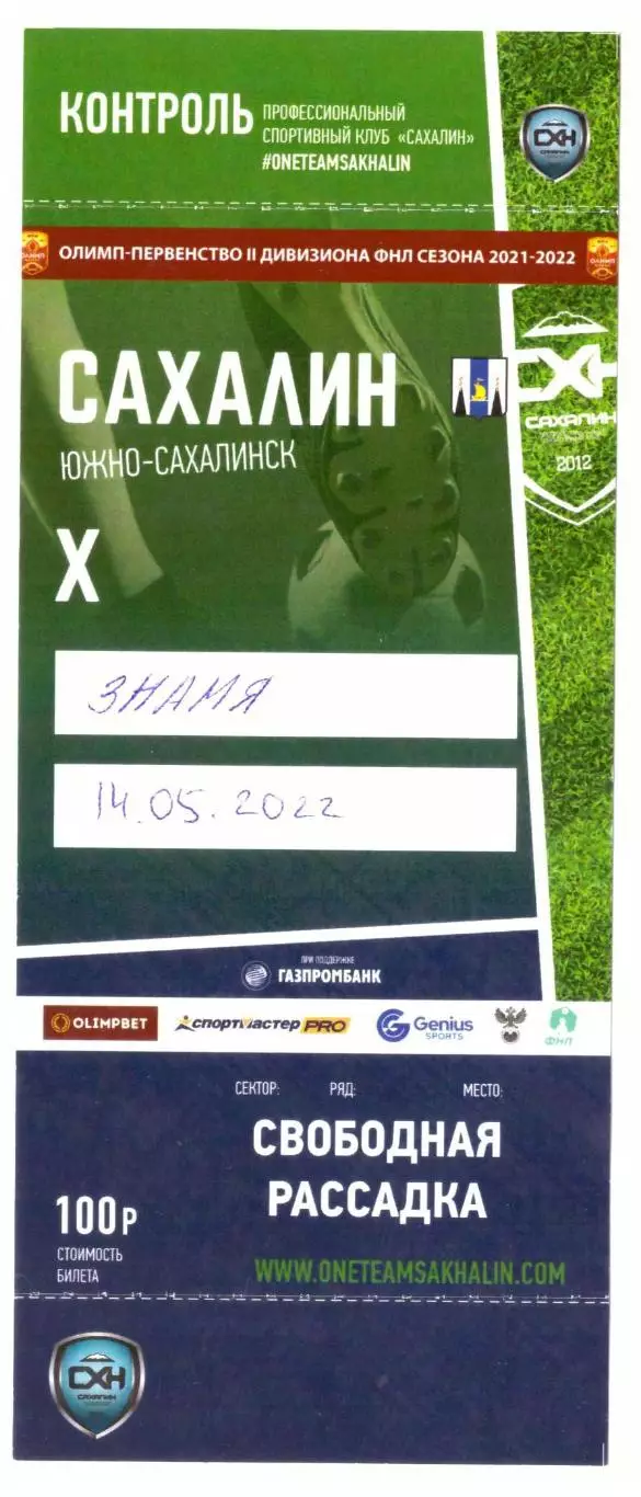 Сахалин - Знамя Ногинск 14.05.2022