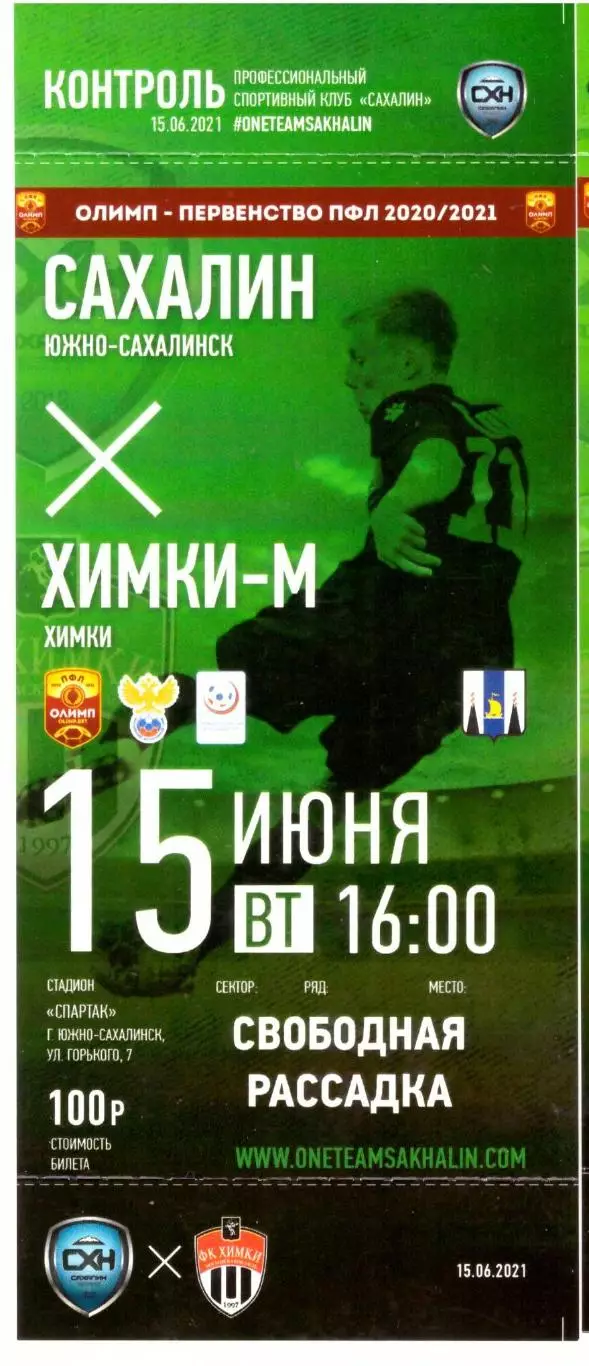 Сахалин - Химки-М 15.06.2021