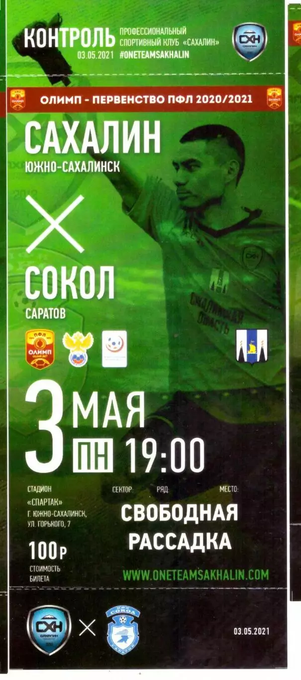Сахалин - Сокол Саратов 03.05.2021