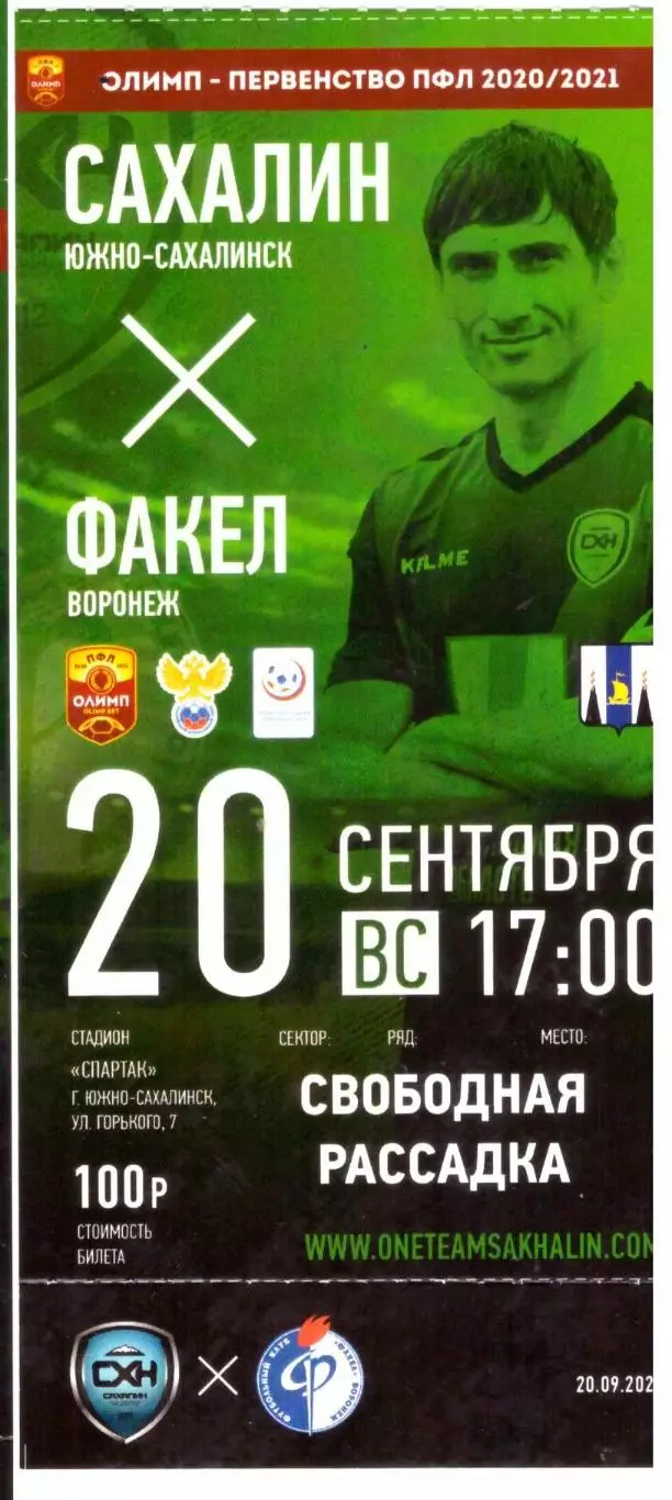 Сахалин - Факел Воронеж 20.09.2020