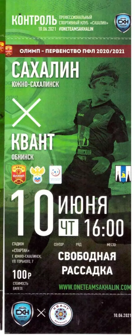 Сахалин - Квант Обнинск 10.06.2021
