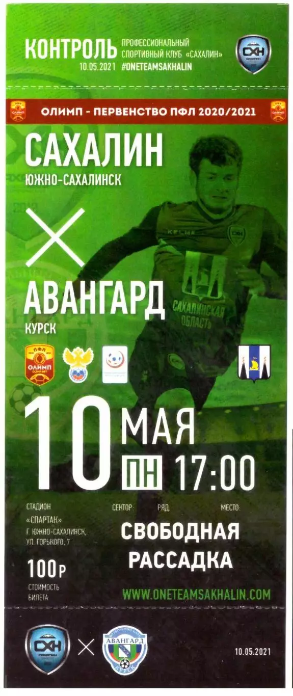 Сахалин - Авангард Курск 10.05.2021