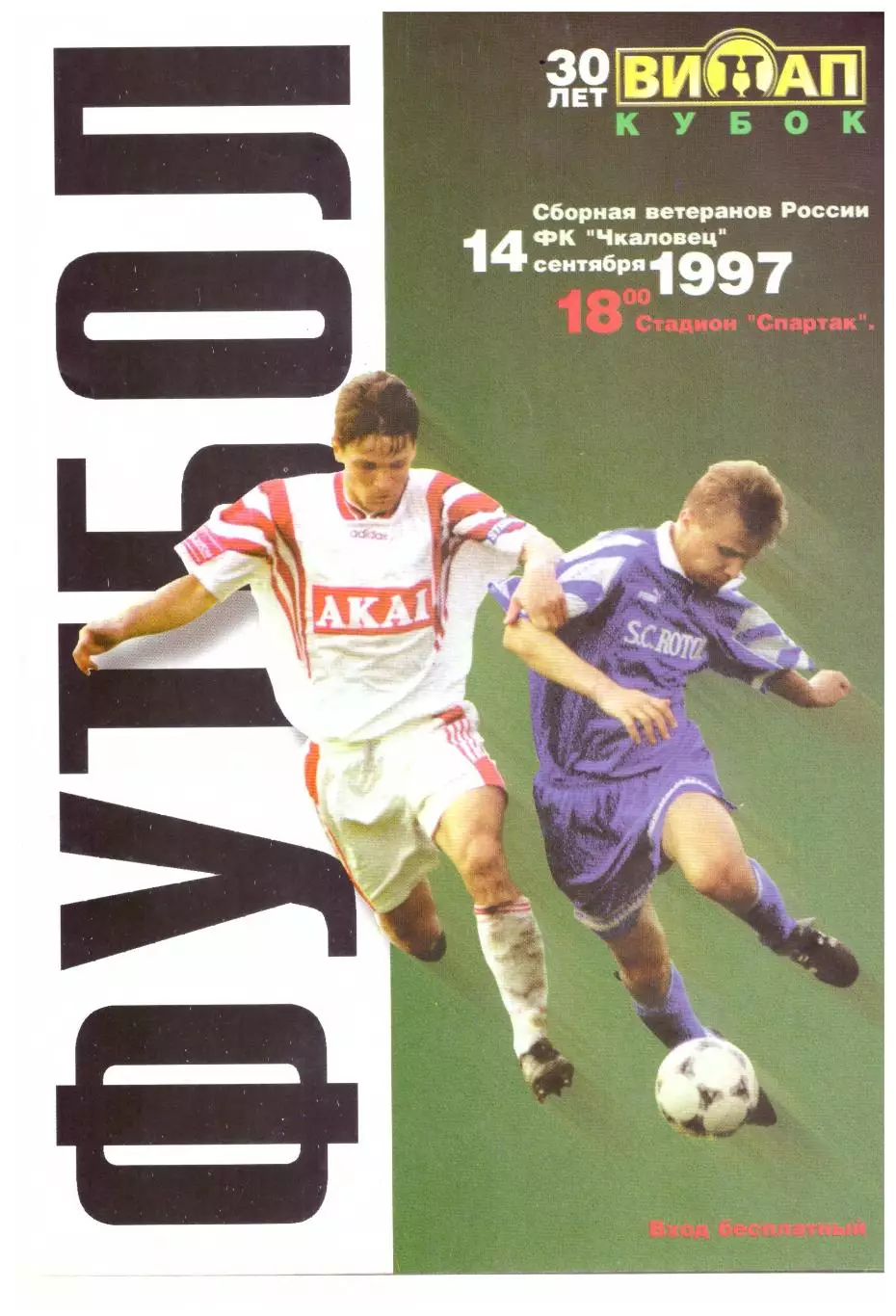 Чкаловец Новосибирск - сборная ветеранов России 14.09.1997