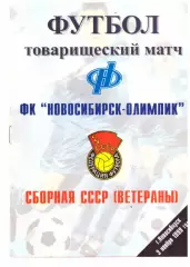 Новосибирск-Новосибирск сборная СССР ветераны 03.11.1999 Черенков Ярцев Беланов