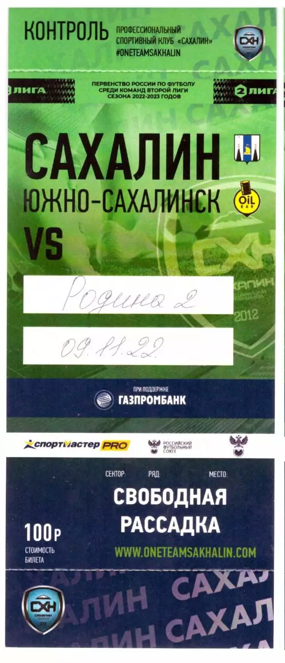 Сахалин - Родина-2 Москва 09.11.2022