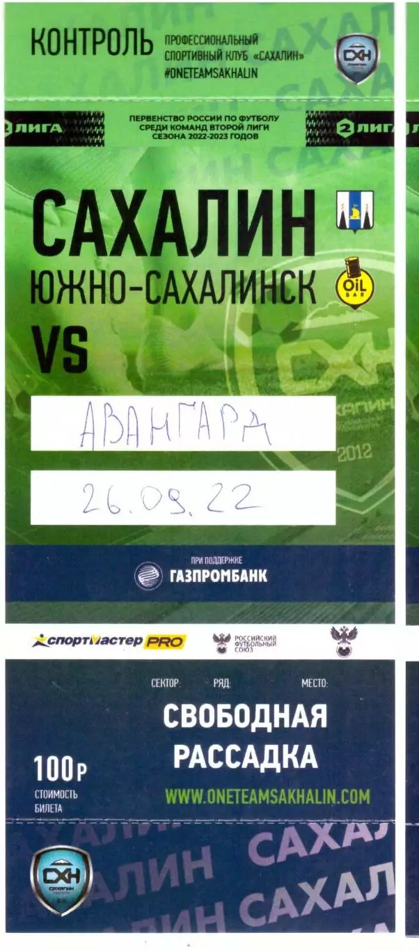 Сахалин - Авангард Курск 26.09.2022