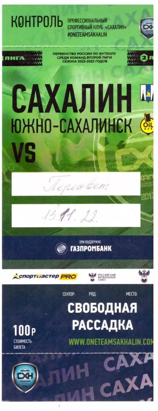 Сахалин - Пересвет Москва 13.11.2022