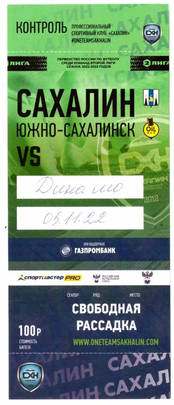 Сахалин Динамо Брянск 05.11.2022