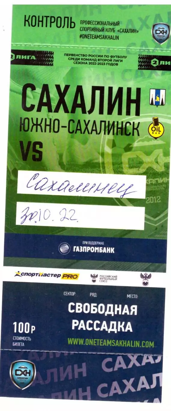 Сахалин - Сахалинец Москва 30.10.2022