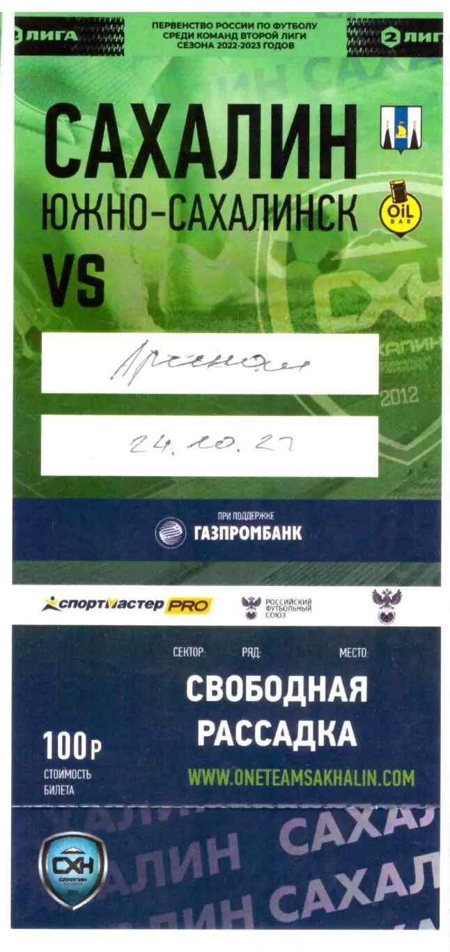 Сахалин - Арсенал-2 Тула 24.10.2022