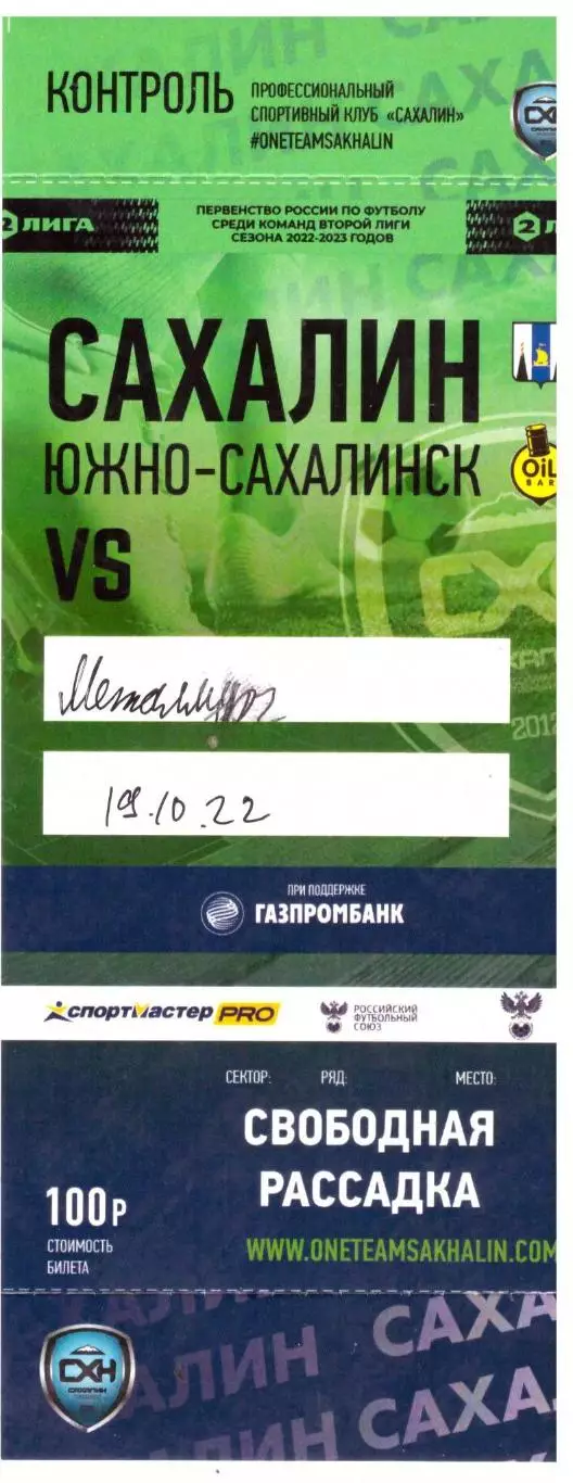 Сахалин - Металлург Липецк 19.10.2022
