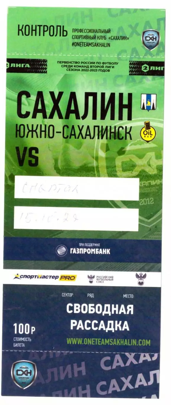 Сахалин - Спартак Тамбов 15.10.2022.