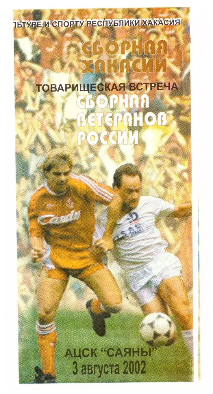 Сборная Республики Хакасия - Сборная ветеранов России 03.08.2002