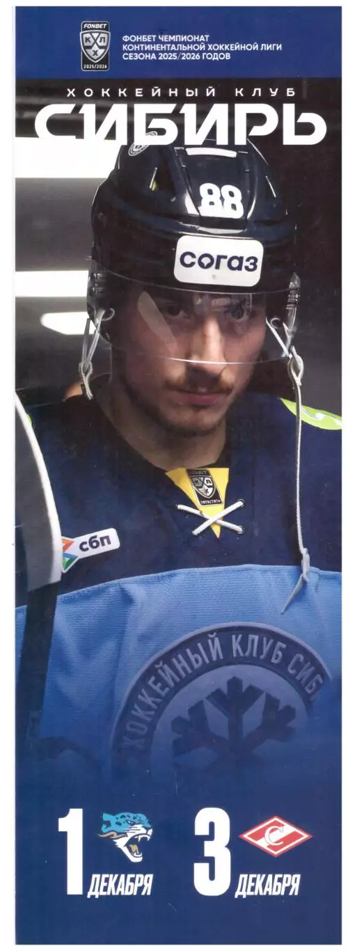 Сибирь Новосибирск - Барыс Астана / Спартак Москва 2025