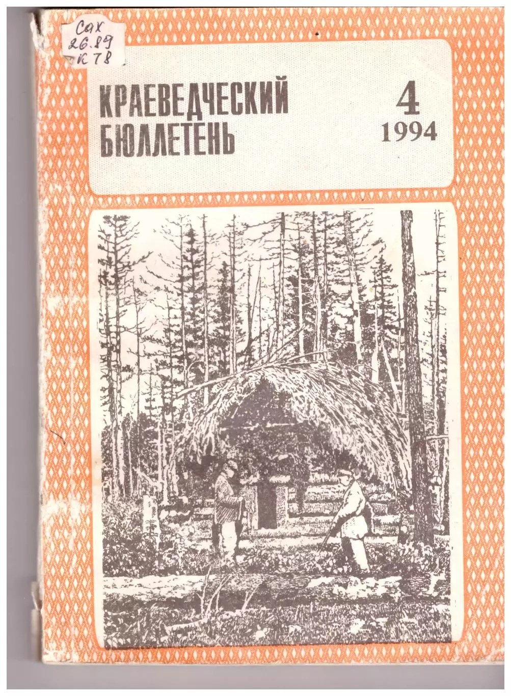 Краеведческий бюллетень № 4 1994 (История Сахалина)