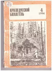 Краеведческий бюллетень № 4 1994 (История Сахалина)