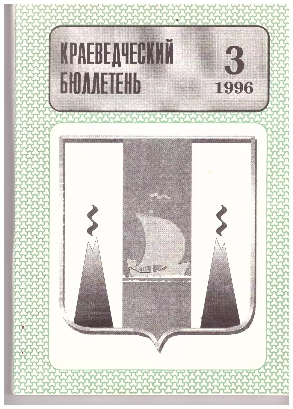Краеведческий бюллетень № 3 1996 (История Сахалина)
