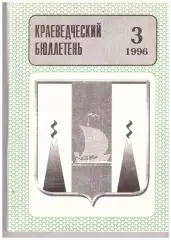 Краеведческий бюллетень № 3 1996 (История Сахалина)