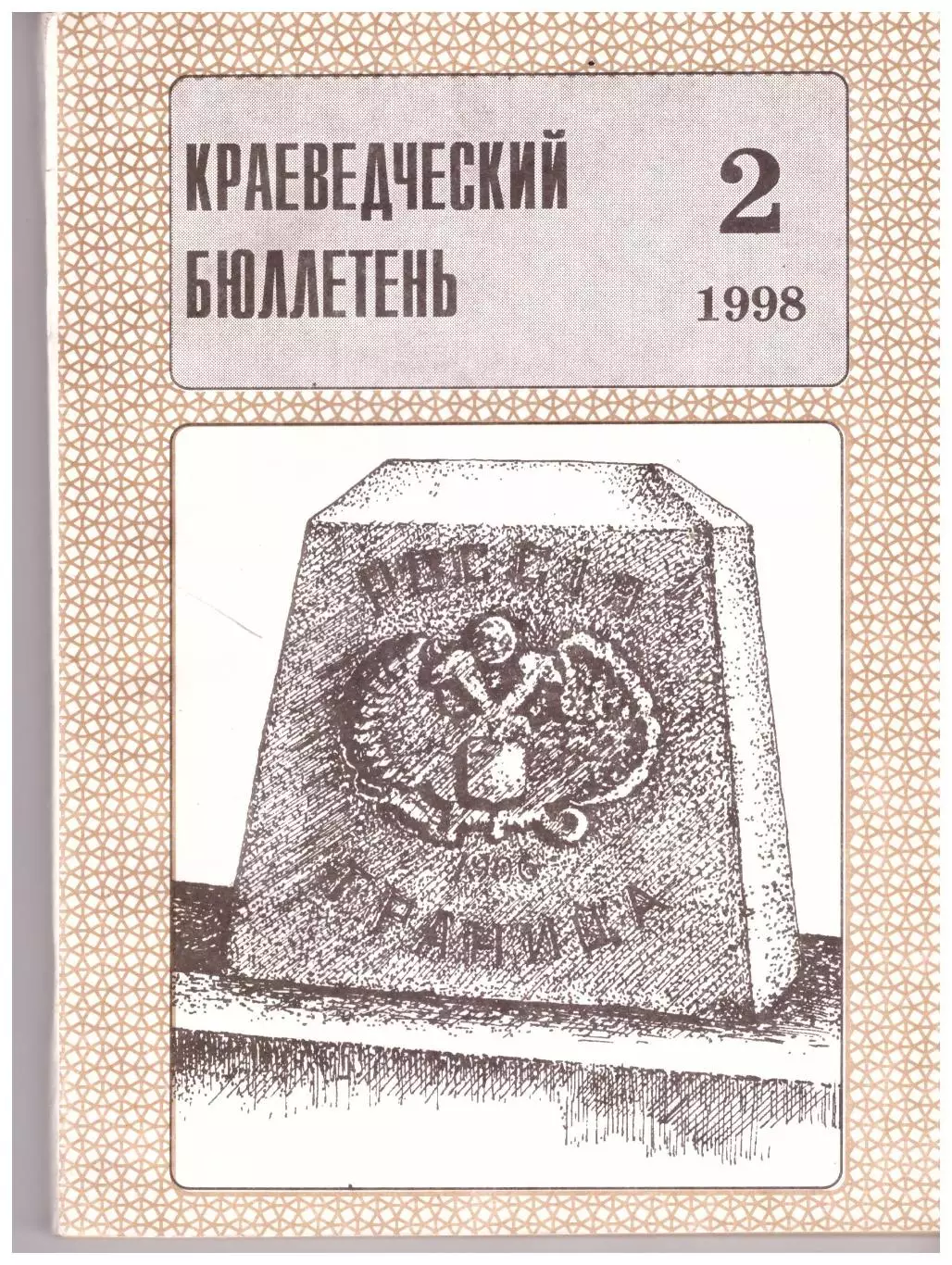 Краеведческий бюллетень № 2 1998 (История Сахалина)