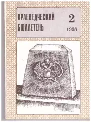 Краеведческий бюллетень № 2 1998 (История Сахалина)