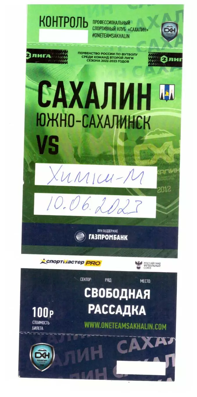 Сахалин - Химки-М 10.06.2023