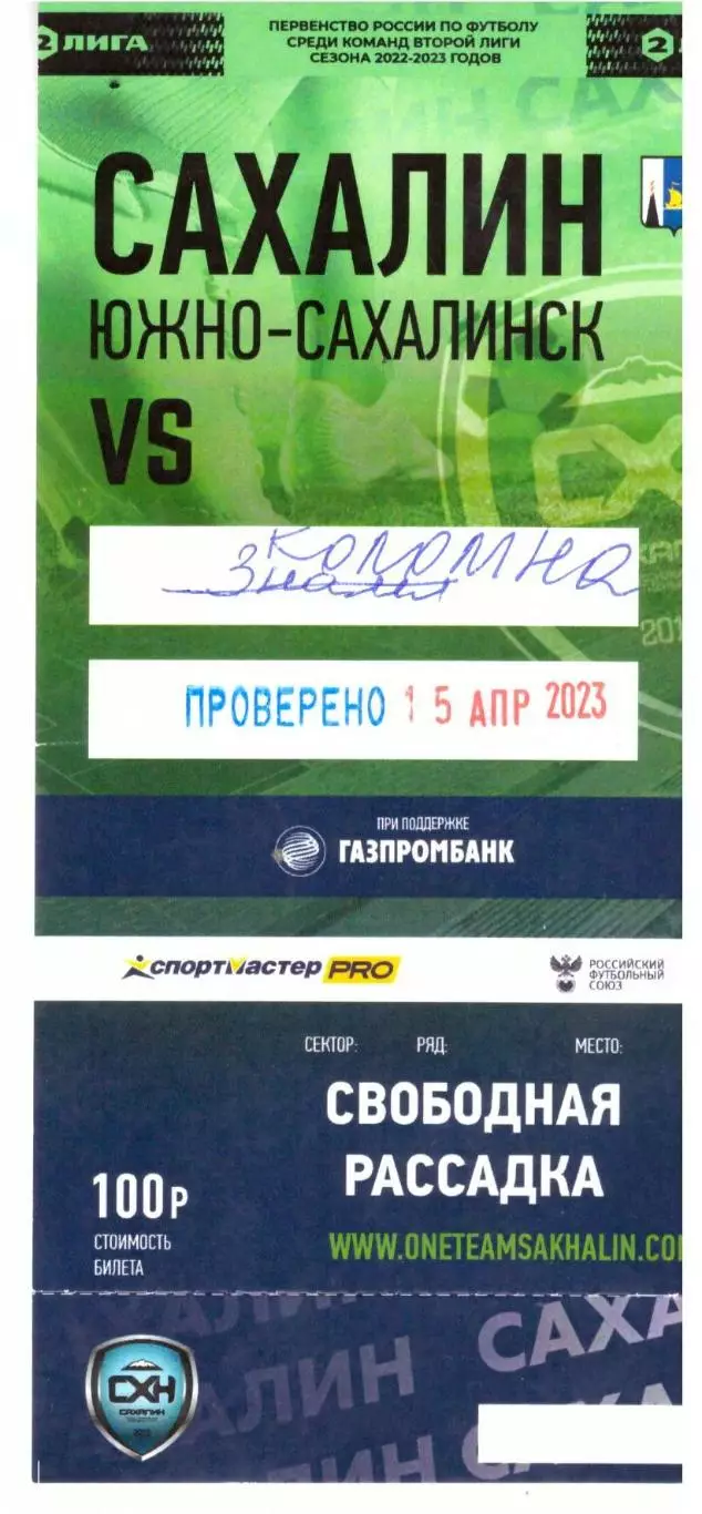 Сахалин - ФК Коломна 15.04.2023